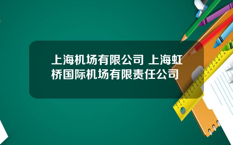 上海机场有限公司 上海虹桥国际机场有限责任公司